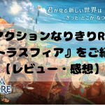 Re:アクションなりきりRPG!『ミトラスフィア』をご紹介!【レビュー・感想】