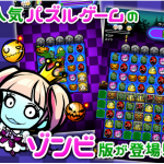 パズルで出現する可愛いゾンビが特徴のゲームですパズルの内容も分かりやすい「えっうちの庭にゾンビが!?」
