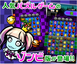 パズルで出現する可愛いゾンビが特徴のゲームですパズルの内容も分かりやすい「えっうちの庭にゾンビが！？」