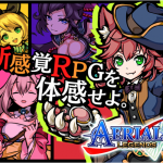 一味違ったRPGゲームをお探しなら「エアリアルレジェンズ」がおすすめ
