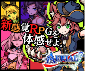 「エアリアルレジェンズ」のガチャ概要、管理人がプレイ検証してみました！