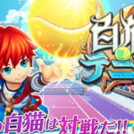 管理人が徹底検証、プレイして見ました!「白猫テニス」課金が試合を有利にすすめる鍵を握るのか?