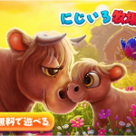 競ったりせず野菜や動物を育てるゆったりとしたゲームがしたい人におすすめ「にじいろ牧場」