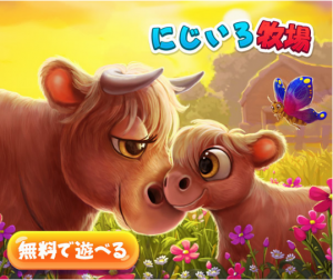 競ったりせず野菜や動物を育てるゆったりとしたゲームがしたい人におすすめ「にじいろ牧場」