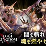 思う存分に敵を倒す爽快アクションバトルゲームがしたいなら「ロストキングダム」がおすすめ