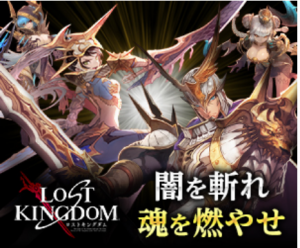 思う存分に敵を倒す爽快アクションバトルゲームがしたいなら「ロストキングダム」がおすすめ