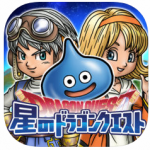 ドラクエシリーズのスマホ版です!ドラクエやったことがある人ならきっとはまるはず「星のドラゴンクエスト」