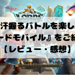 手に汗握るバトルを楽しめ!『ロードモバイル』をご紹介!【レビュー・感想】