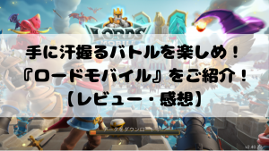 手に汗握るバトルを楽しめ！『ロードモバイル』をご紹介！【レビュー・感想】