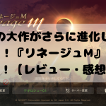 懐かしの大作がさらに進化して帰ってきた!『リネージュM』をご紹介!【レビュー・感想】