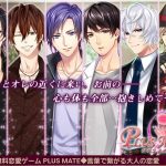 【PLUS MATE】究極の乙女ゲーム、、、、恋愛ゲーム！！