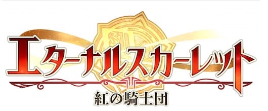 放置系RPGエターナルスカーレット-紅の騎士団が熱い!!