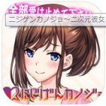 人気恋愛シュミレーションゲームにじげんカノジョ