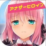 ドキドキの恋愛プレイアナザーヒロイン