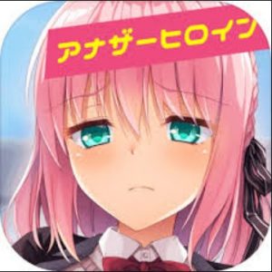 ドキドキの恋愛プレイアナザーヒロイン