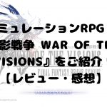 本格シミュレーションRPG『FFBE幻影戦争 WAR OF THE VISIONS』をご紹介!【レビュー・感想】