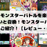 白熱したモンスターバトルを楽しめる!『ちょいと召喚!モンスターバスケット』をご紹介!【レビュー・感想】