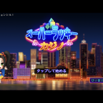 オンライン本格カジノゲームならスーパーラッキーカジノ