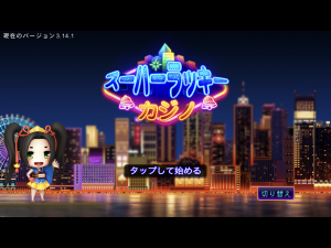 オンライン本格カジノゲームならスーパーラッキーカジノ