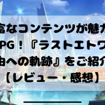 豊富なコンテンツが魅力のMMORPG！『ラストエトワール：自由への軌跡』をご紹介！【レビュー・感想】