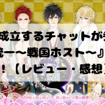 会話が成立するチャットが秀逸な『恋下統一〜戦国ホスト〜』をご紹介！【レビュー・感想】