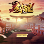 和風MMORPG剣魂～剣と絆の異世界冒険伝