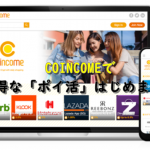 COINCOMEって稼げるの? COINCOMEについてまとめました