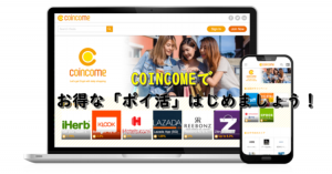 COINCOMEって安全？　他のポイントサイトと何が違うの？