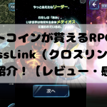 ビットコインが貰えるRPG!?『CrossLink(クロスリンク)』をご紹介!【レビュー・感想】