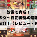 放置で育成!『放置少女~百花繚乱の萌姫たち』をご紹介!【レビュー・感想】