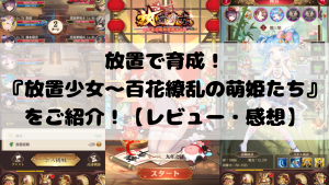 放置で育成！『放置少女～百花繚乱の萌姫たち』をご紹介！【レビュー・感想】
