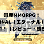 国産MMORPG！『ETERNAL（エターナル）』をご紹介！【レビュー・感想】