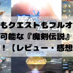 バトルもクエストもフルオート!放置も可能な『魔剣伝説』をご紹介!【レビュー・感想】