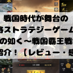 戦国時代が舞台の本格ストラテジーゲーム!『獅子の如く~戦国覇王戦記~』をご紹介!【レビュー・感想】