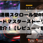 超高速横スクロール型RPG!『ソードマスターストーリー』をご紹介!【レビュー・感想】