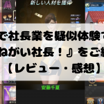 スマホで社長業を疑似体験できる!『おねがい社長!』をご紹介!【レビュー・感想】