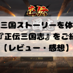 王道の三国ストーリーを体験できる!『正伝三国志』をご紹介!【レビュー・感想】