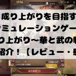 成り上がりを目指すシミュレーションゲーム『成り上がり〜華と武の戦国』をご紹介！【レビュー・感想】
