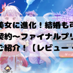 妖獣が美女に進化!『天姫契約~ファイナルプリンセス~』をご紹介!【レビュー・感想】