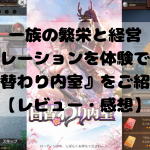 一族の繁栄と経営シミュレーションを体験できる!『日替わり内室』をご紹介!【レビュー・感想】