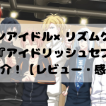 イケメンアイドル×リズムゲームの融合!『アイドリッシュセブン』をご紹介!【レビュー・感想】