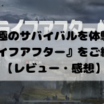 究極のサバイバルを体験!『ライフアフター』をご紹介!【レビュー・感想】