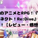 高品質のアニメとRPG!『プリンセスコネクト!Re:Dive』をご紹介!【レビュー・感想】