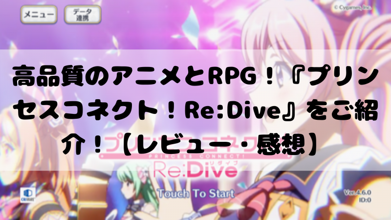 高品質のアニメとRPG！『プリンセスコネクト！Re:Dive』をご紹介！【レビュー・感想】