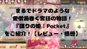 まるでドラマのような愛憎渦巻く宮廷の物語!『謀りの姫:Pocket』をご紹介!【レビュー・感想】