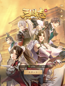 玄人向け超本格三国志SLG！『三国志グローバル』をご紹介！【レビュー・感想】