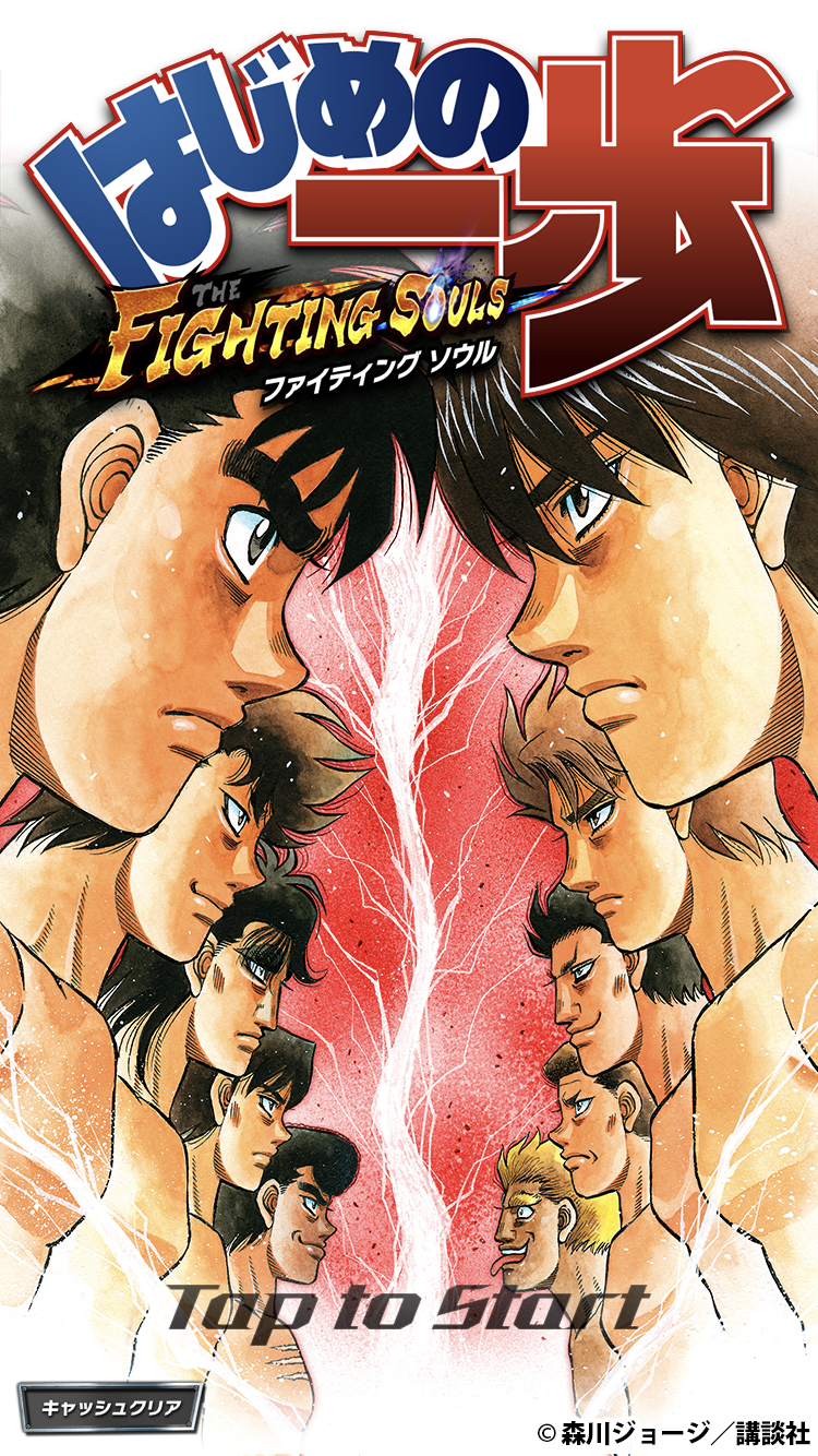 伝説のボクシング漫画がアプリゲーム化！『はじめの一歩 FIGHTING SOULS』をご紹介！【レビュー・感想】
