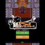 投剣で新感覚ブロック崩し!『勇者「剣投げるしかねーか」』をご紹介!【レビュー・感想】
