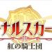 放置系RPGエターナルスカーレット-紅の騎士団が熱い!!