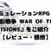 本格シミュレーションRPG『FFBE幻影戦争 WAR OF THE VISIONS』をご紹介！【レビュー・感想】
